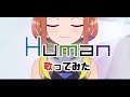 【ねき】Human 【歌ってみた/ cover】