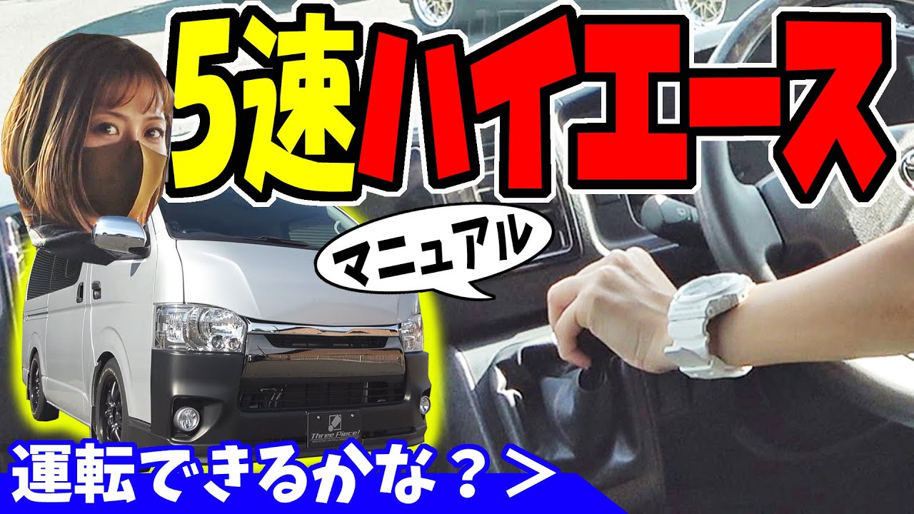 ハイエース 5速マニュアル試乗 運転できるかな Youtube