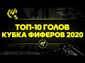 ТОП-10 ГОЛОВ КУБКА ФИФЕРОВ 2020
