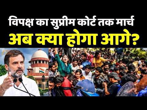 SIR Controversy : विपक्ष का सुप्रीम कोर्ट तक मार्च अब क्या होगा आगे?