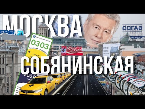 Москва – 10 лет при Собянине: плюсы и минусы