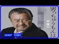 男っちゅうもんは  吉幾三/cover  toshi