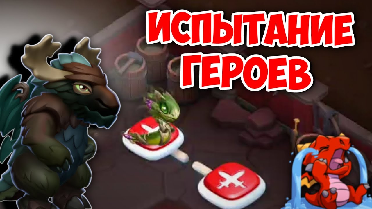 ПРОХОЖУ АКЦИЮ - ИСПЫТАНИЕ ГЕРОЕВ С ДРАКОНОМ ЛОСЬ! - YouTube