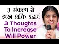 3 Thoughts To Increase Will Power: Ep 53: Subtitles English: BK Shivani