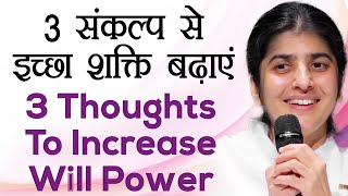 3 Thoughts To Increase Will Power: Ep 53: Subtitles English: BK Shivani