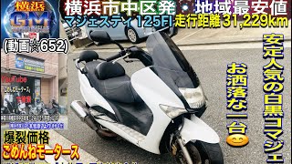 ?売約済☆652/¥79,800]マジェスティ125fi ??爆裂SALE中?※ご購入の 
