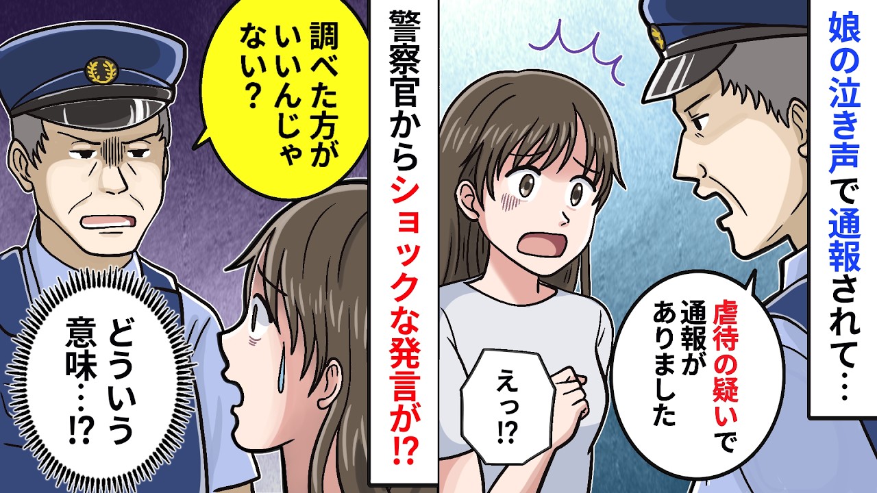 【漫画】娘のかんしゃくに限界…寝室に避難した私 → 警察官が訪れ、耳を疑う発言を!?【育児体験談】