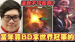 【Stanley】當年靠BD拿世界冠軍的！你們還敢不守我？在史丹利面前選蒙多想躺分就是這種下場！伯茲你真的不配贏這遊戲！狗王巨棒槌對面整隊！這樣的狗王勝率只有50%合理嗎？四萬輸出卻一個讚都沒有？