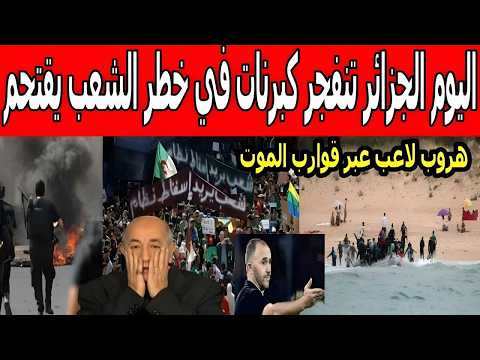 عاجل، الجزائر اليوم تنفجر دار الكابرنات في خطر انتشار الجيش بشوارع الجزائر انقلاب عسكري يهز شنقريحة