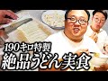 大鶴肥満、190キロプレスで作った「特製うどん」作り 実食編 #ママタルト