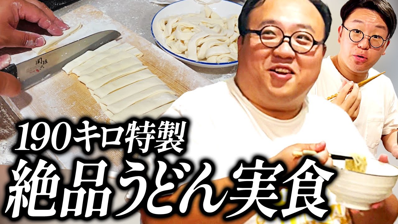 大鶴肥満、190キロプレスで作った「特製うどん」作り 実食編 #ママタルト