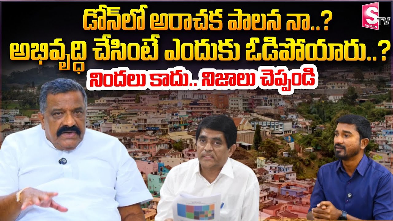 అభివృద్ధి చేసింటే ఎందుకు ఓడిపోయారు..? | Dhone MLA Kotla Jayasurya Prakasha Reddy Exclusive Interview