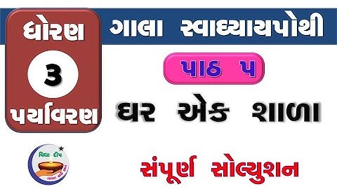 std 3 paryavaran chapter 5-gala swa pothi std 3 paryavaran ch 5–ધોરણ 3 આસપાસ ગાલા સ્વાધ્યાયપોથી પાઠ5