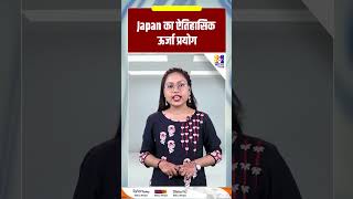 #shorts : Japan का ऐतिहासिक ऊर्जा प्रयोग | #japan #energyinnovation #futurenews