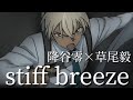 【名探偵コナンMAD】降谷零× 草尾毅「stiff breeze」Complete Edition