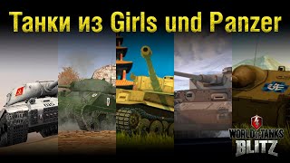 Обзор танков из Girls und Panzer (IS-2 Pravda SP, Firefly Saunders SP)