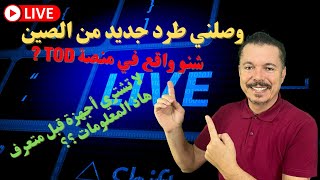 وصلني جهاز من الصين + ماذا يحصل في منصة بينسبورت + سمع هاذ المعلومات تفيدك screenshot 3