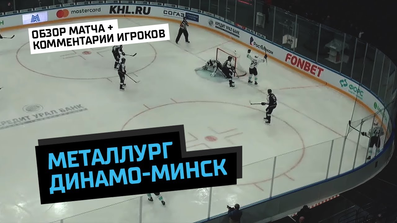 «Металлург» (Магнитогорск) – «Динамо-Минск»: обзор матча + комментарии ...