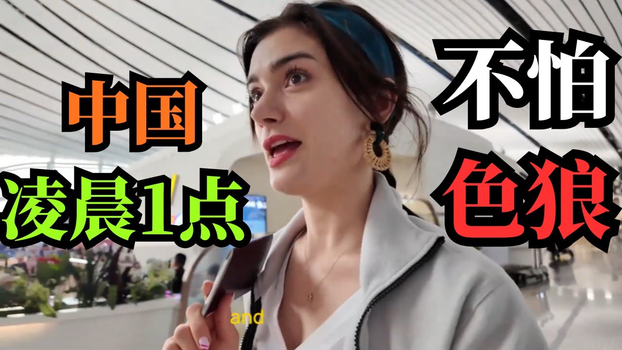 罗马尼亚美女凌晨1点独闯中国古城,下一秒的画面让全欧洲沉默了!从害怕到上瘾!她在中国的真实遭遇,让1000万欧洲人坐不住了!