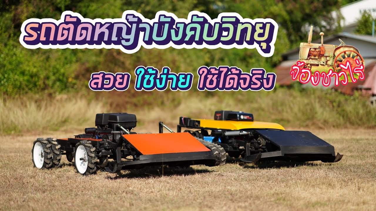รถตัดหญ้าบังคับวิทยุ ระบบคลัชและระบบมอเตอร์บลัชเลส ฝีมือเด็กไทย