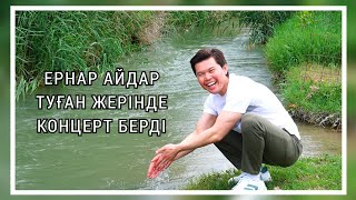 Ернар Айдардың туған жеріндегі алғашқы концерті | Өзбекстан Республикасы Соркөл ауылы