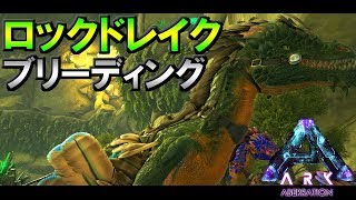 Ark ラベジャーテイム のんびりアーク地下生活 Aberration ゲーム実況やまだま