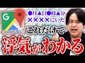 アプリで浮気調査が簡単にできる！？Googleマップの裏技を探偵が教えます