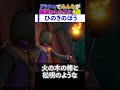 ドラクエでみんなが勘違いしたこと4選