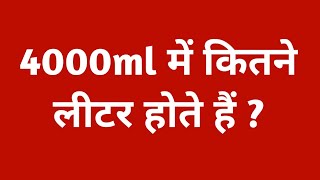 4000ml में कितने लीटर होते हैं || 4000 ml mein kitne litre hote hain || convert 4000ml to litre