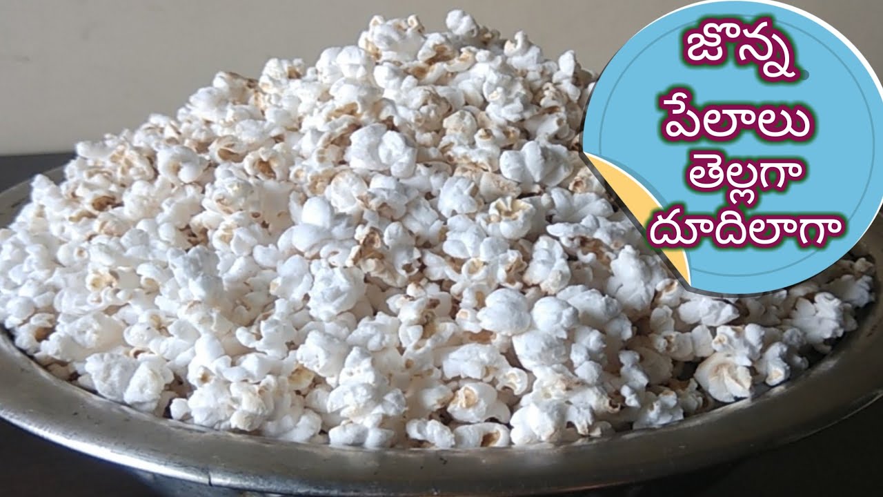జొన్న పేలాలు తెల్లగా దూదిలాగా రావాలంటే ఈ విధంగా చేయండి | Jonna Pelalu recipe | Popped Jowar recipe