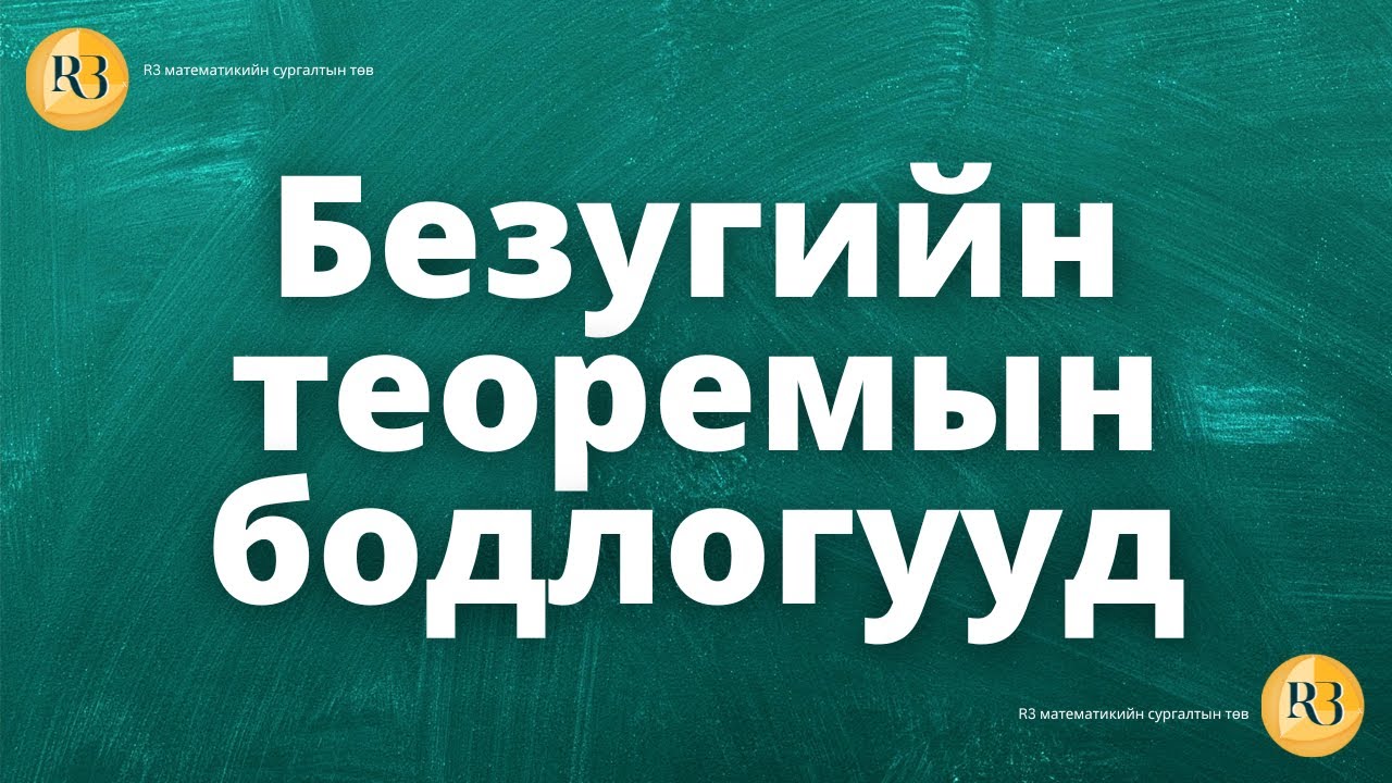 Олон гишүүнт Безугийн теорем