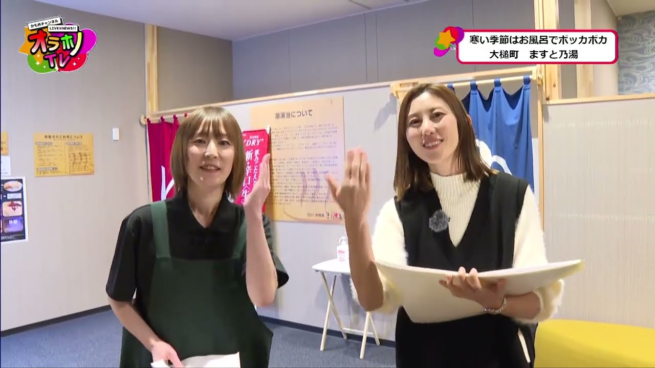 ～寒い季節はお風呂でポッカポカ 大槌町 ますと乃湯～かもめチャンネル LIVE×NEWS オラホノTV（2025年1月8日放送）