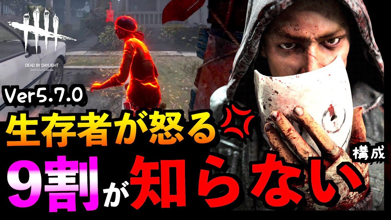 Dbd 閲覧注意 日本人9割が知らないヤバい構成 生存者に1 嫌われる事がキラーの仕事 W リージョン デッドバイデイライト アオネジ Youtube