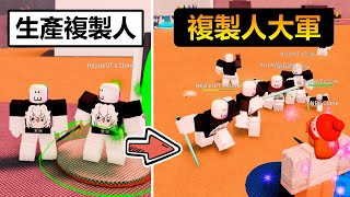 【Roblox】複製自己的分身!! 培養出無數的複製人攻擊其他玩家!!!