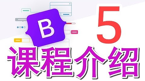 【Bootstrap5 初学入门使用】课程介绍 - bootstrap 5 p.1