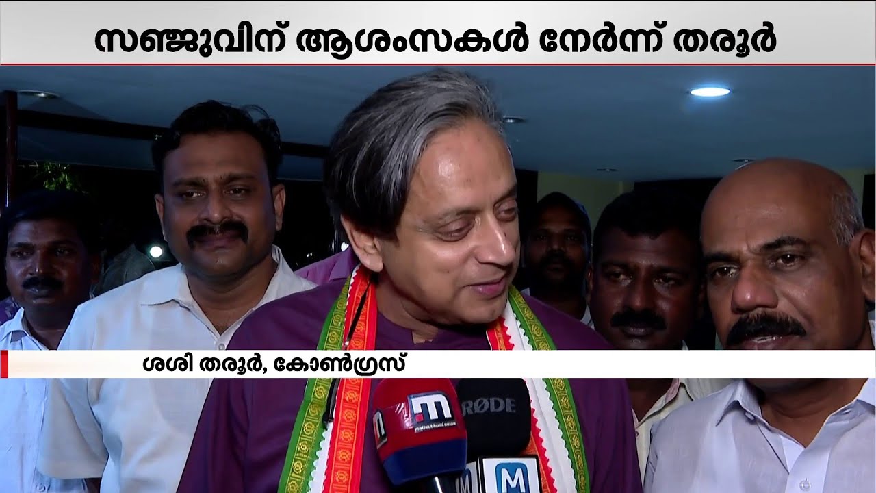 സഞ്ജു... ഈ ലോകകപ്പ് എനിക്ക് വേണം! 70-ാം പിറന്നാൾ തിളക്കത്തിൽ ശശി തരൂരിന്റെ വലിയ ആഗ്രഹം