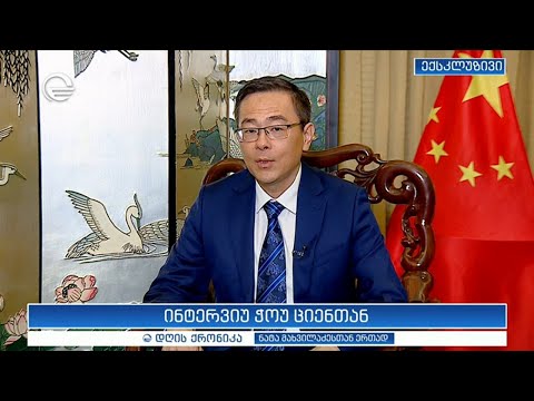 \"დღის ქრონიკის\" სტუმარია ჩინეთის ელჩი საქართველოში