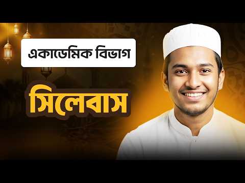 সিলেবাস | একাডেমিক বিভাগ | ছবক মাদ্রাসা ম্যানেজমেন্ট সফটওয়্যার