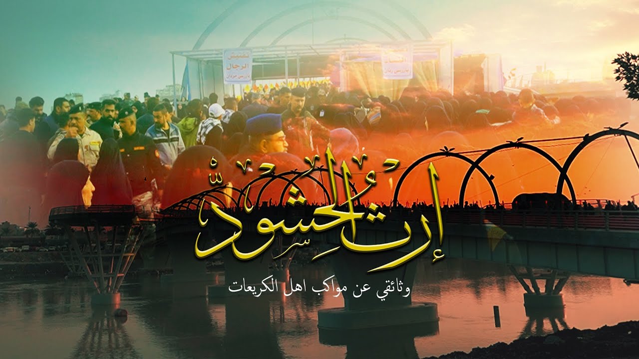 إرث الحشود فيلم وثائقي عن #مواكب_أهل_الكريعات