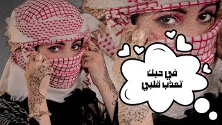 في حبك تعذب قلبي || الفنانه احلام شراح || كلمات الشاعر وليد الانسي || حصرياً ولأول مرة 2023