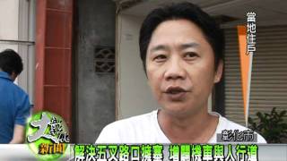 1000520解決五叉路口擁塞 增闢機車與人行道