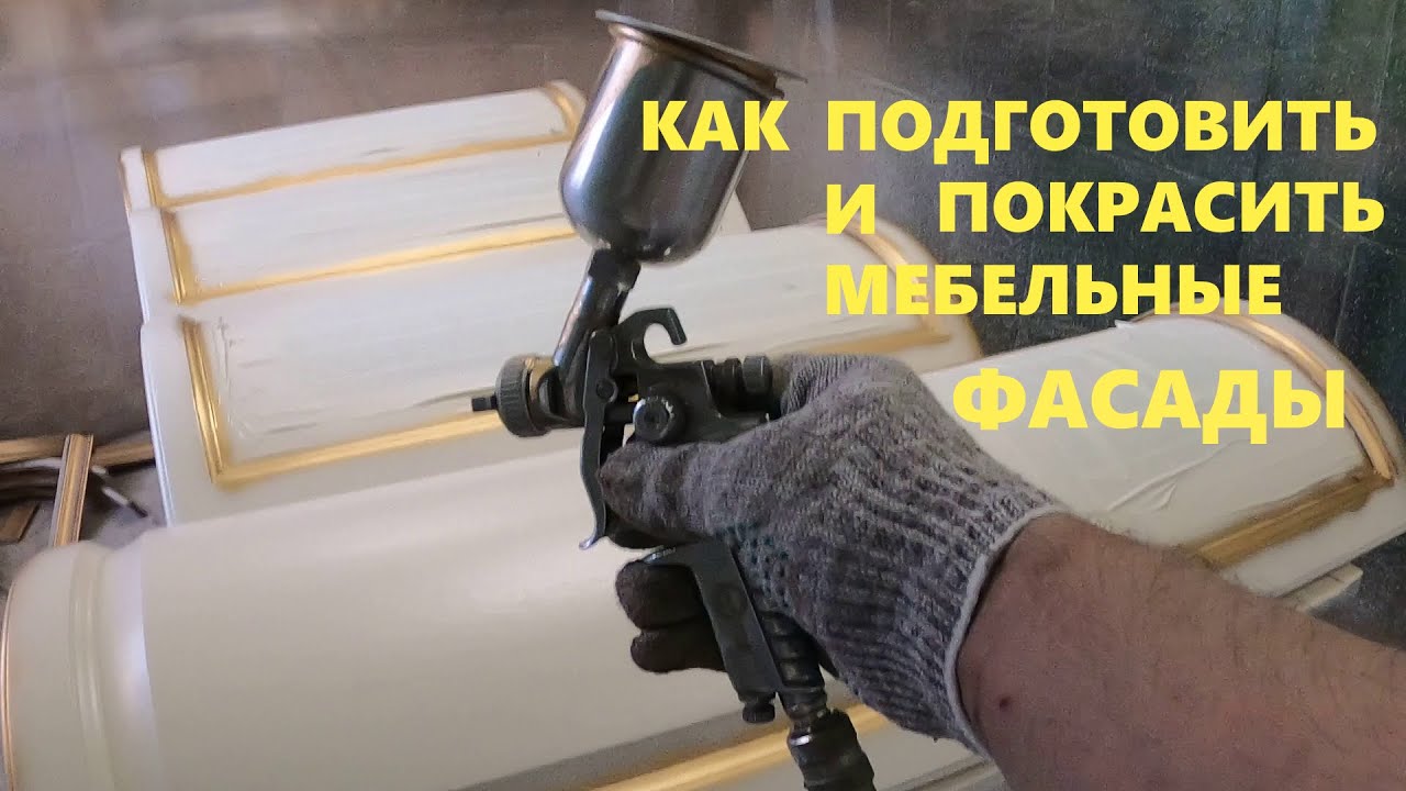 Как покрасить кухонные фасады - YouTube