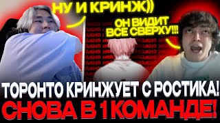 ТОРОНТОТОКИО кринжует с РОСТИКА!🔥😂  ИГРА ОТ ЛИЦА ТОРОНТО И РОСТИКА!🔥👍