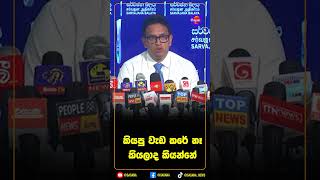 කියපු වැඩ කරේ නෑ කියලාද කියන්නේ