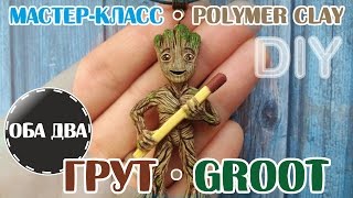Стражи Галактики 2: Грут • мастер-класс • polymer clay • DIY