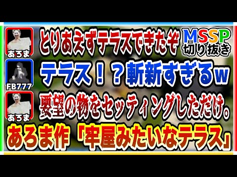 [Built by Aroma] FB bursts into laughter at the prison-like terrace [MSSP Highlights/Hometopia St...