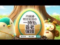 めいやす森の福ちゃん先生「円貨建・明治安田の一時払養老保険」篇