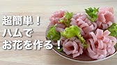 How To Make A Flower Using A Ham Kyaraben ハムのお花の作り方 キャラ弁 Youtube How To Make A Flower Using A Ham Kyaraben ハムのお花の作り方 キャラ弁 Youtube