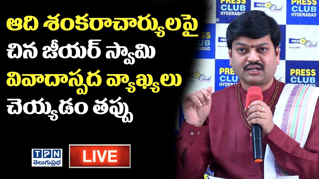 LIVE : ఆది శంకరాచార్యులపై వివాదాస్పద వ్యాఖ్యలు చెయ్యడం తప్పు| Hindu Dharma Chakra Foundation