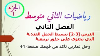 الصف الثاني متوسط/تبسيط الجمل العدديةالتي تحتوي على جذور تربيعيةوحل تمارين تأكد من فهمك صفحة44 /2021